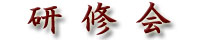 研修会